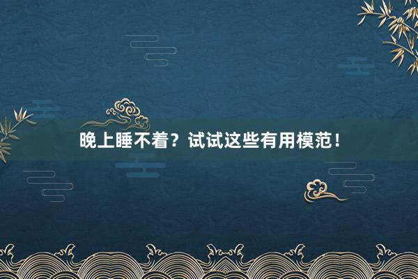 晚上睡不着？试试这些有用模范！
