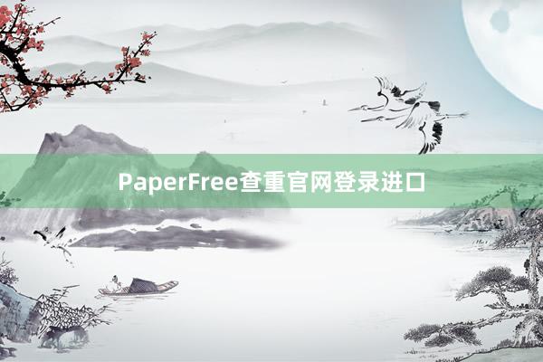 PaperFree查重官网登录进口