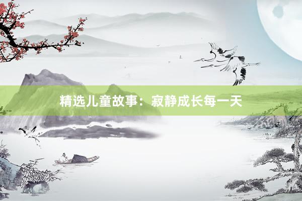 精选儿童故事：寂静成长每一天